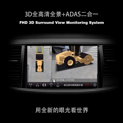 压路机/压土机3D全高清环视监控系统（3D全景+ADAS）