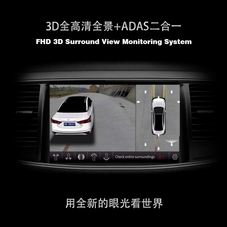 3D全高清环视监控系统（3D全景+ADAS）